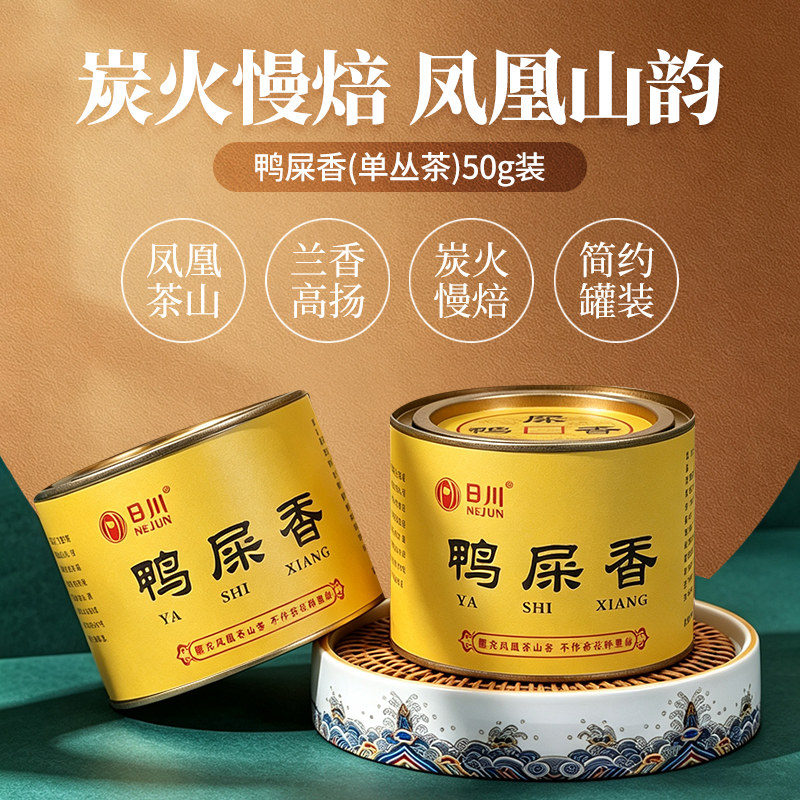 潮州凤凰单丛鸭屎香茶叶50g