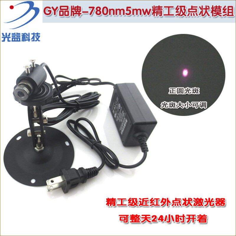 780nm精工级近红外点状激光器圆点定位灯 超小光斑红外线镭射灯头