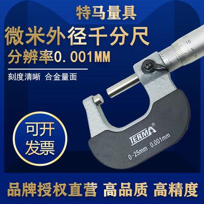 特马微米千分尺外径0-25-50-75-100mm高精度0.001螺旋测微器