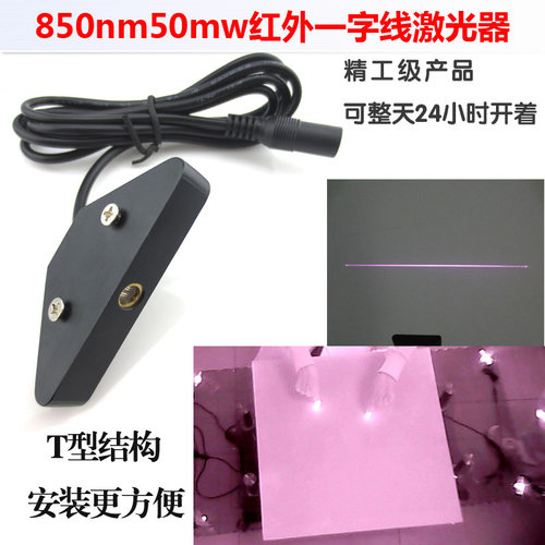 850nm红外激光一字线激光器 红外线多点触摸- 投影砸球互动游戏