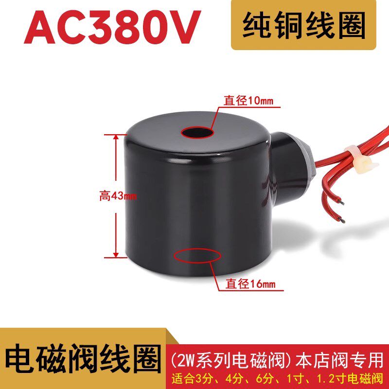 三相电压AC380V电磁阀线圈 全铜线圈4分6分1寸1.2寸通用16mm 20mm