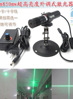520nm850mw高亮绿光点状激光器模组绿色一字线正十字定位灯镭射头