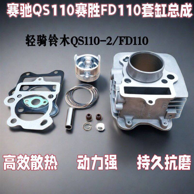 轻骑铃木弯梁车赛驰QS110套缸总成赛胜FD110中缸汽缸体活塞环