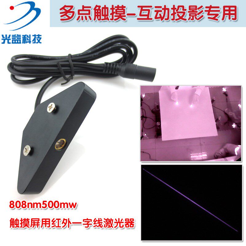 大屏触摸系统用红外线一字激光器 808nm500mw激光模组红外激光灯