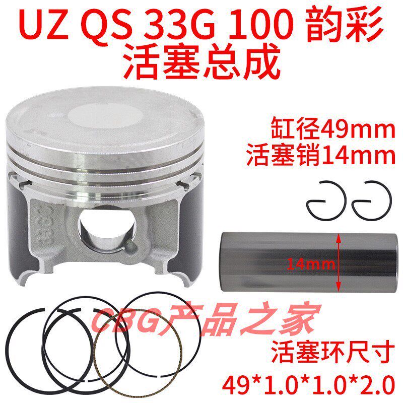 适用轻骑铃木韵彩QS100T-A/B UZ100 缸套 33GC活塞环总成49mm销14