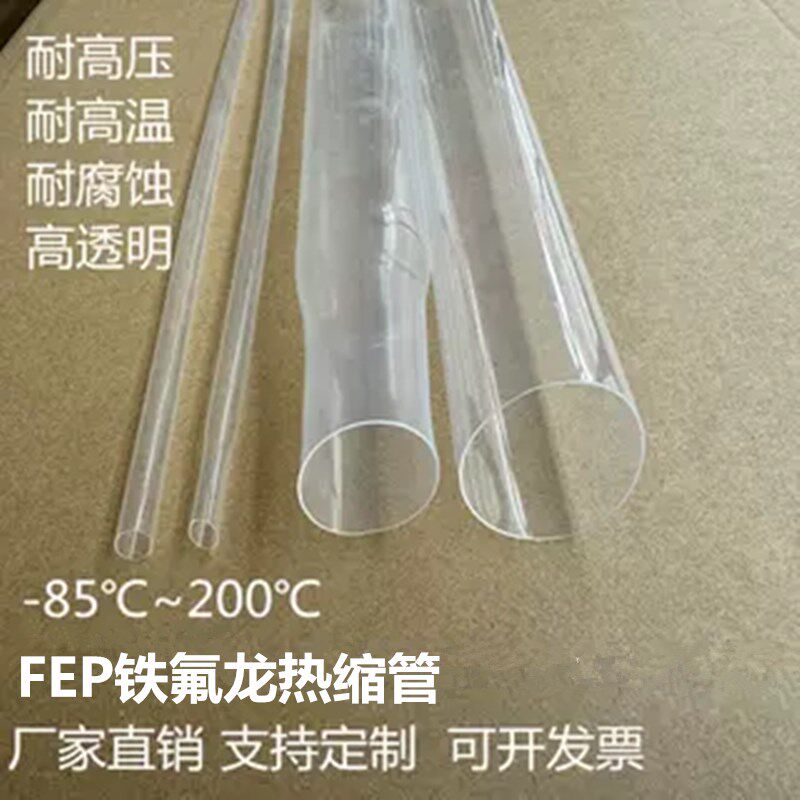 大口径 200度FEP铁氟龙热缩套管 高透明耐酸碱进口F46四氟管