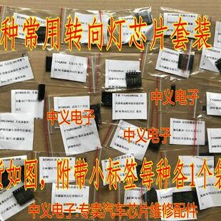 VND5E050AK  等29种汽车电脑板易损常用转向灯IC芯片套装各1个