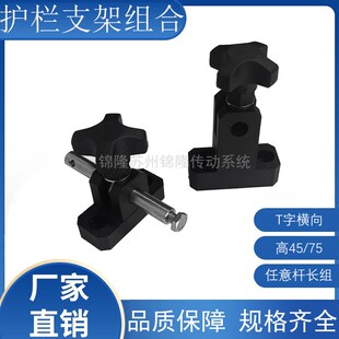 输送机可调节护栏支架 横向短T接头带杆组合挡边支撑架流水线配件