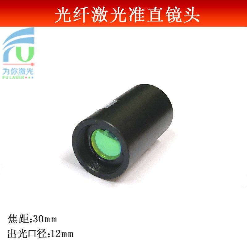 F30光纤准直器接口FC/PC光纤耦合聚焦镜头正圆光斑全波段可用
