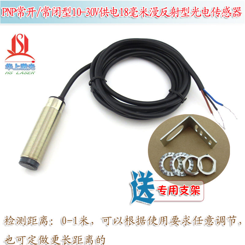 10-30V供电18毫米漫反射型光电传感器可定制 0-1米PNP常开/常闭型