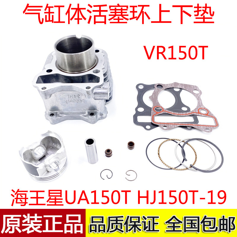 适用豪爵铃木海王星UA150T HJ150T-19 VR150T套缸气缸活塞环中缸