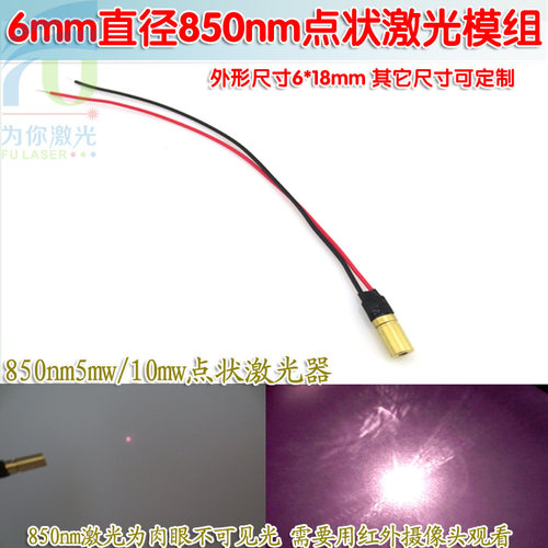 6mm直径850nm5mw10mw红外线点状激光模组 红外激光器镭射定位灯头