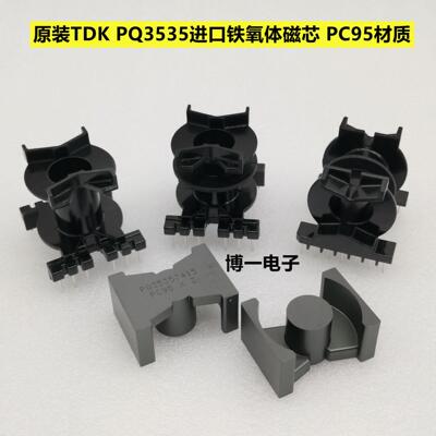 原装TDK PQ3535进口铁氧体磁芯 PC95材质 立式6+6/卧式 双槽骨架