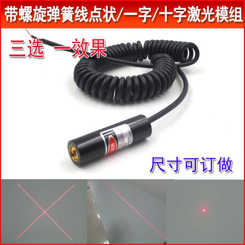 带螺旋弹簧线红光点状激光模组十字激光镭射灯一字划线定位灯可选