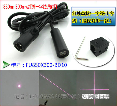 850nm300mw不可见光红近激光模组 点状/一字线/十字镭射灯激光器