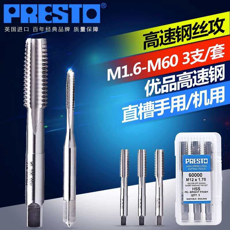百事通(PRESTO) 60000高速钢直槽丝攻手用机用丝锥三支装