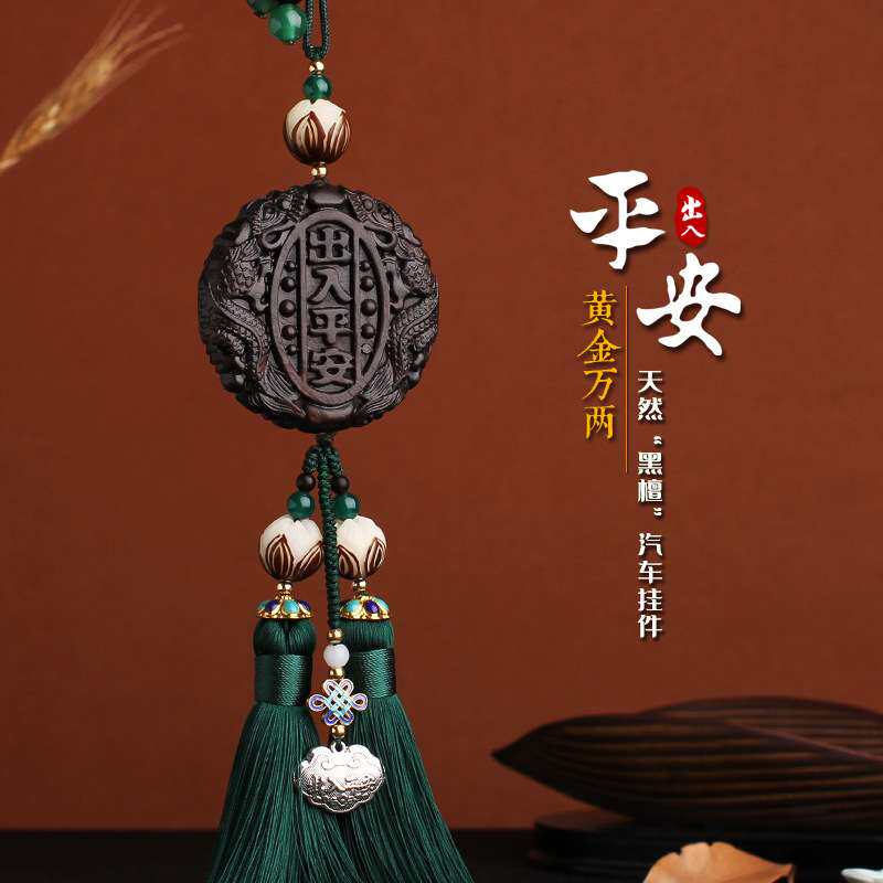 新款黑檀木汽车挂件出入平安汽车内饰乌木雕刻工艺品精品车载挂饰