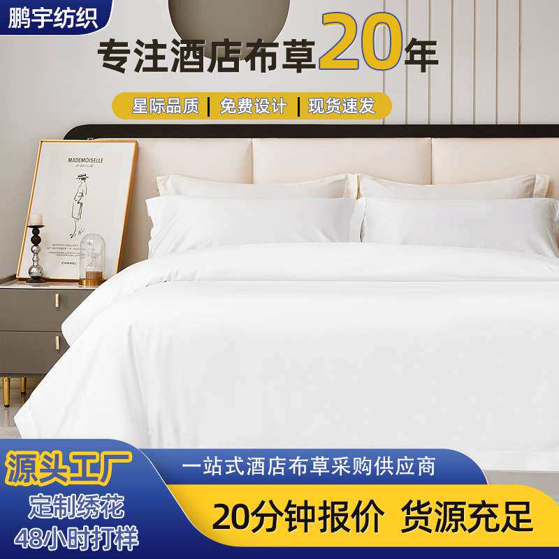 五星级酒店床上用品四件套纯棉床单被套宾馆专用民宿白色布草床品