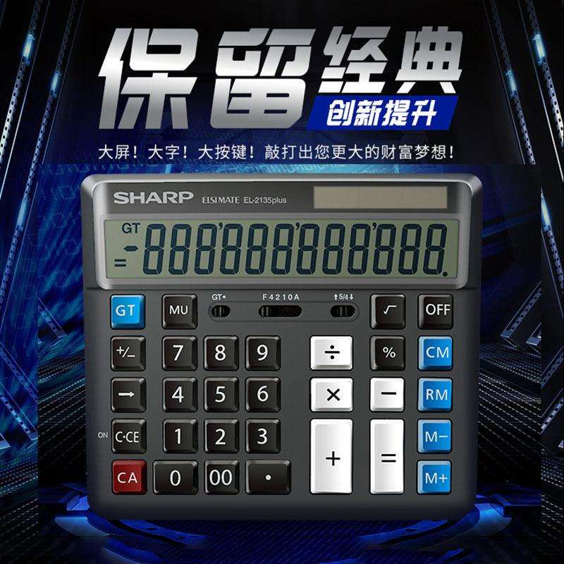 夏普计算器EL-2135电脑按键银行财务会记商用桌面办公大号计算机