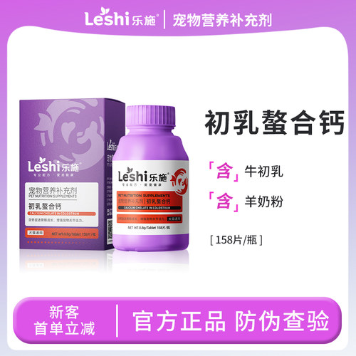 乐施狗猫初乳螯合钙片含钙补钙