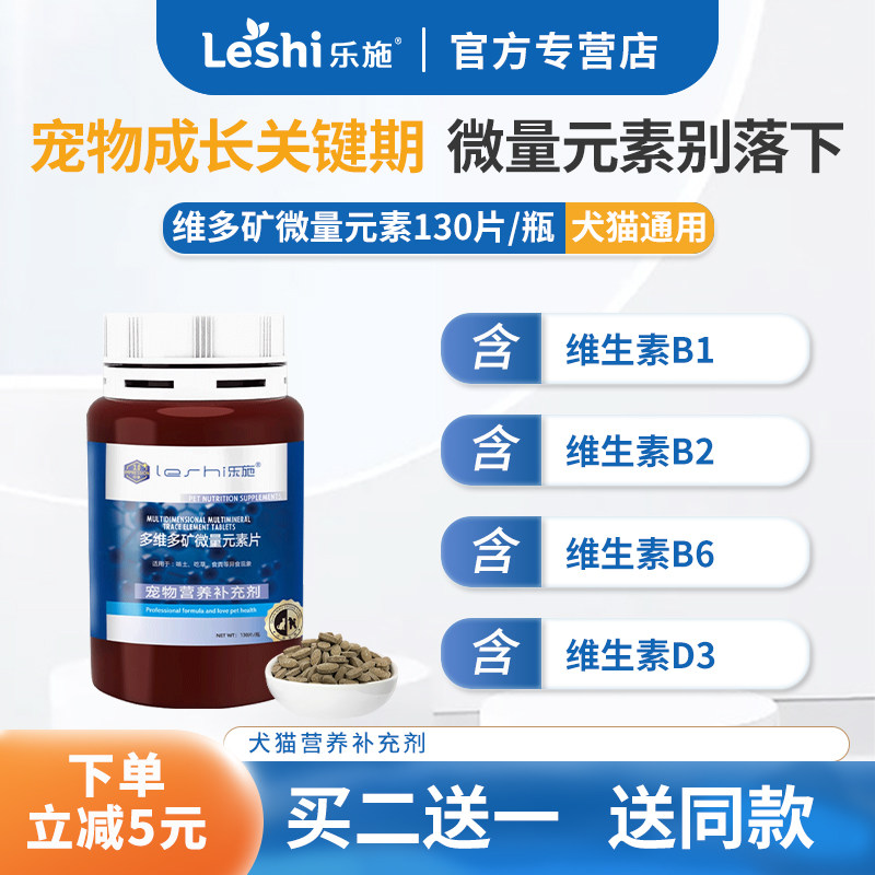 乐施多维多矿微量元素犬猫专用