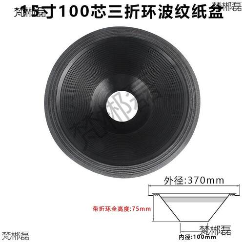 15寸低音喇叭纸盆 75-100芯开孔二折 三折边 泡边边音盆 鼓纸配件