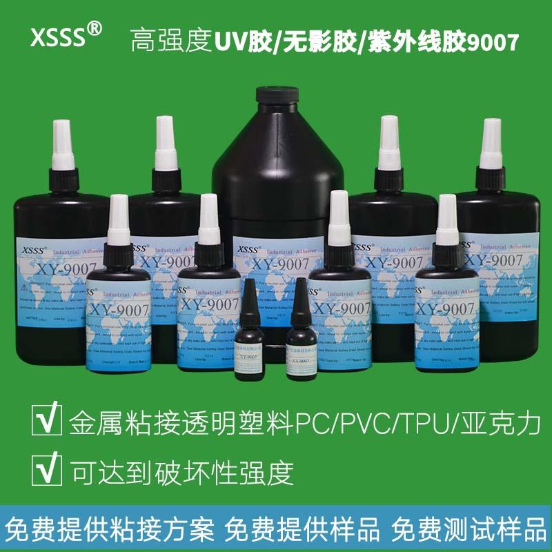 9007金属亚克力UV胶水电路板接着无痕密封胶水透明紫外线无影胶水