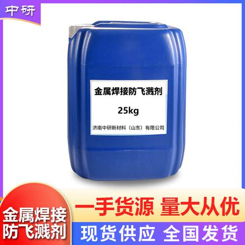 现货不锈钢焊接防飞溅剂 量大价优 除渣率95% 施工简单 防飞溅剂