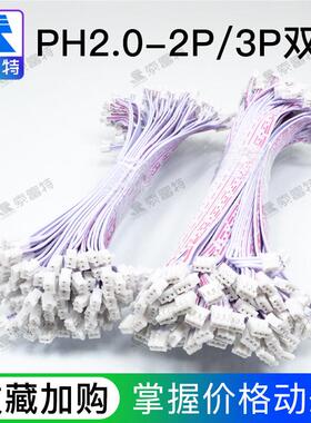 【索富特电子】PH2.0红白排线双头同向2P/3P线长20CM连接端子线