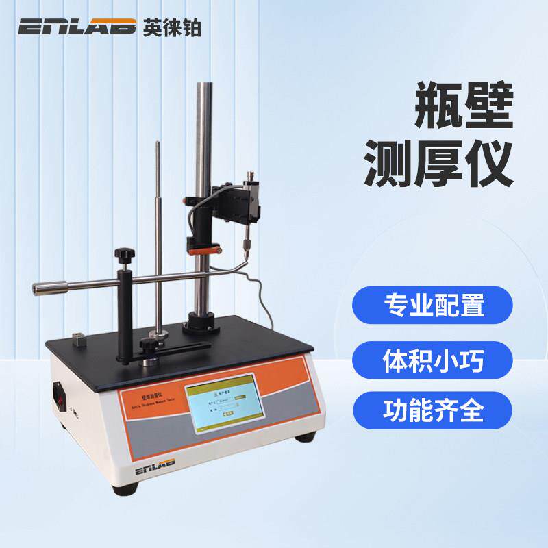 英徕铂瓶壁测厚仪塑料瓶玻璃瓶底厚壁厚仪瓶壁厚度测厚仪测试仪