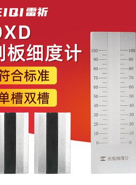 雷祈不锈钢单水槽双水槽QXD刮板细度计0-25/50/100油墨涂料颗粒细