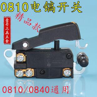 0810电镐开关 通用0810/0840电镐开关 电动工具通用配件 机修开关
