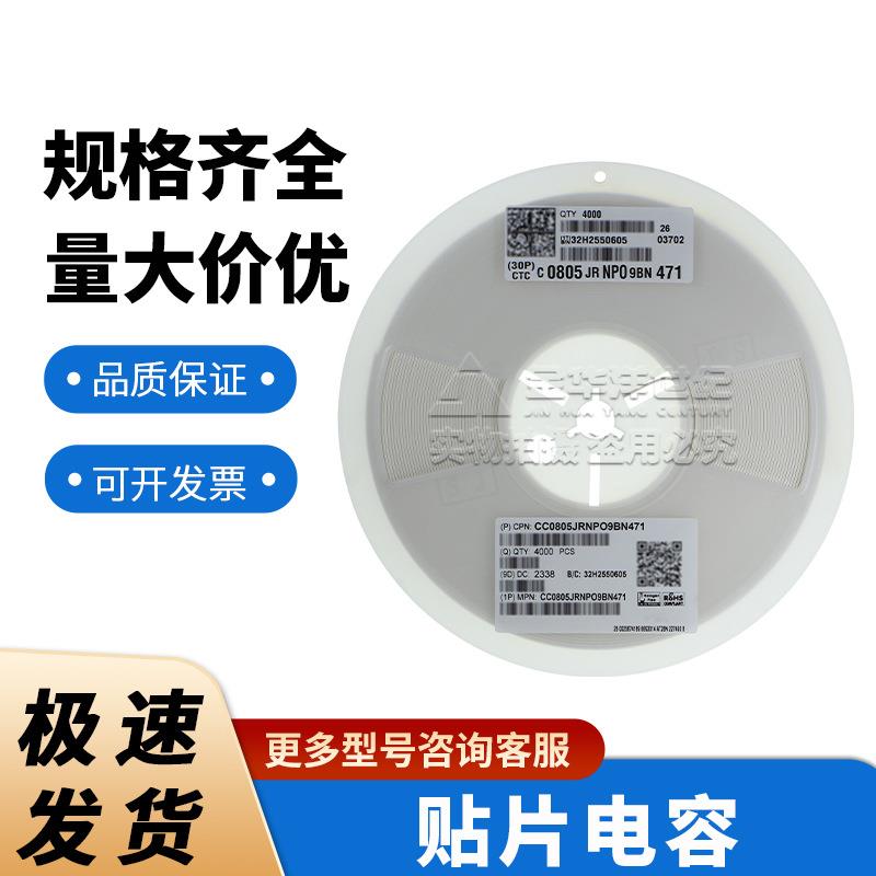 国巨0805 陶瓷电容器 现货CC0805JRNPO9BN471 470pF ±5% 50V NP0