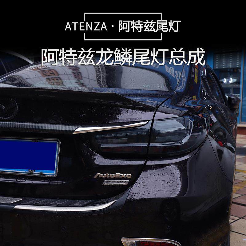 14-19款阿特兹尾灯改装龙鳞后尾灯总成跑马流水转向灯刹车灯
