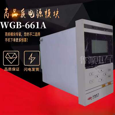 WGB-661A 微机电压互感器监控装置 WGB-621A 微机母充保护测控原