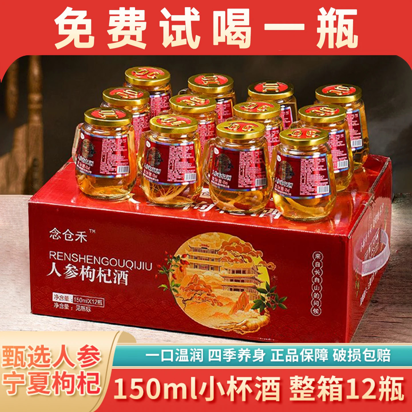 东北特产长白山人参枸杞酒42度52度整箱12瓶礼盒装配制养生高粱酒