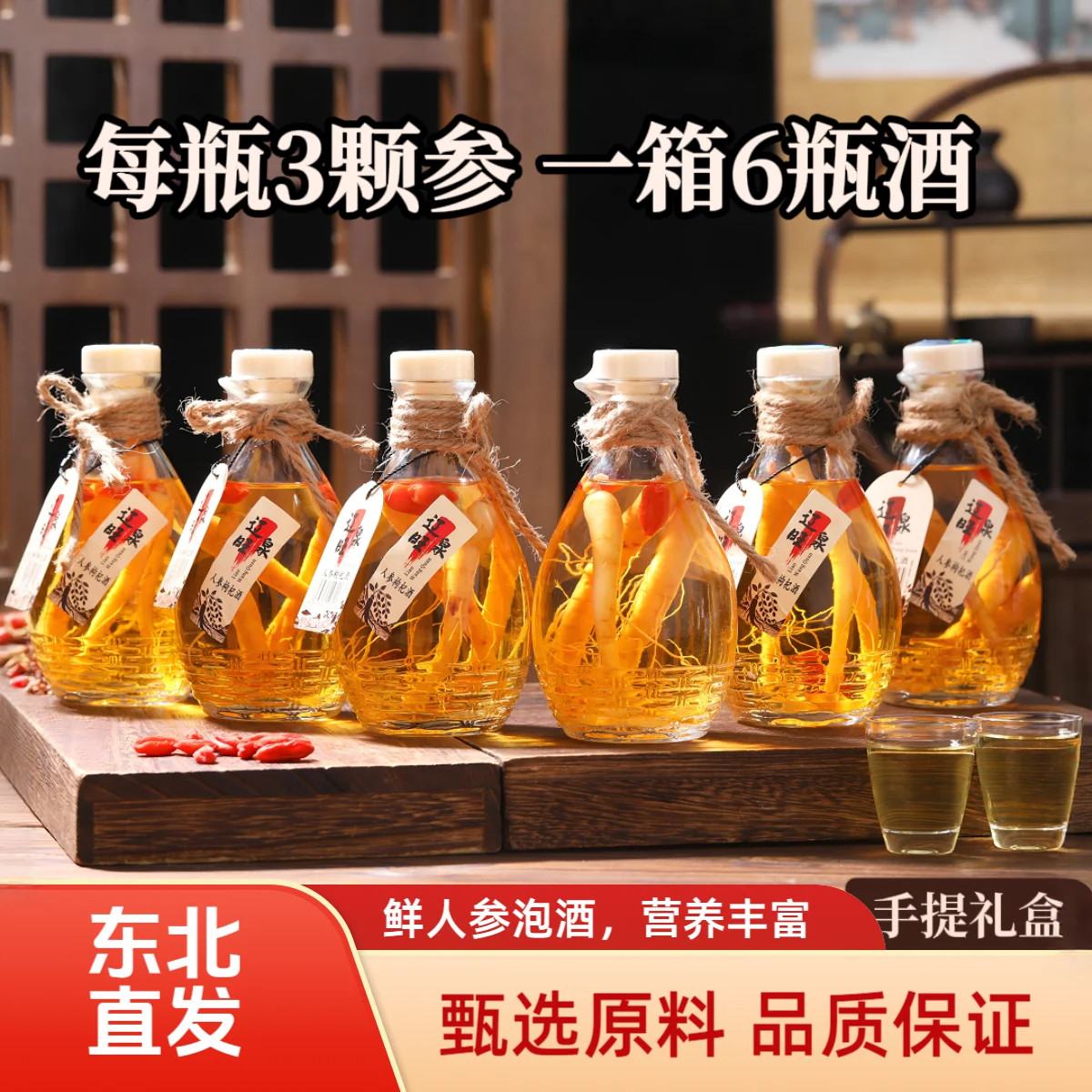 东北特产长白山人参枸杞酒42度52度整箱6瓶礼盒装配制养生高粱酒