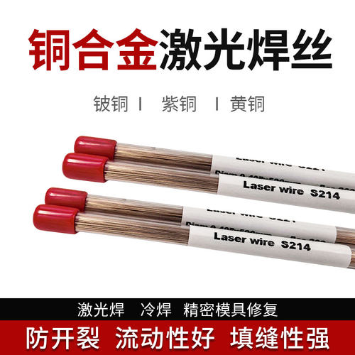 铜合金激光焊丝 黄铜S221紫铜s201硅青铜S211 模具修补激光焊丝
