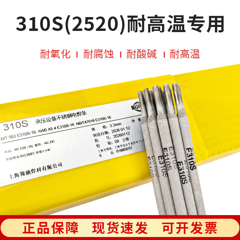 2520（310S)不锈钢专用耐高温焊条310S不锈钢氩弧焊丝电焊机用3.2