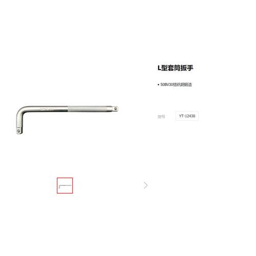 易尔拓L型套筒扳手/7字型/弯头/单头/轮胎扳手套筒YT-12438