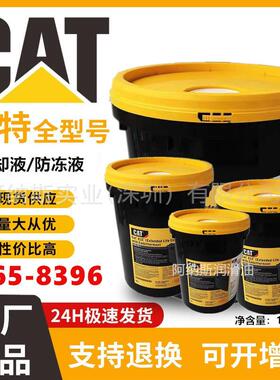 卡特冷却液Cat ELC 365-8397 长效防冻液365-8396 CAT机器发动机