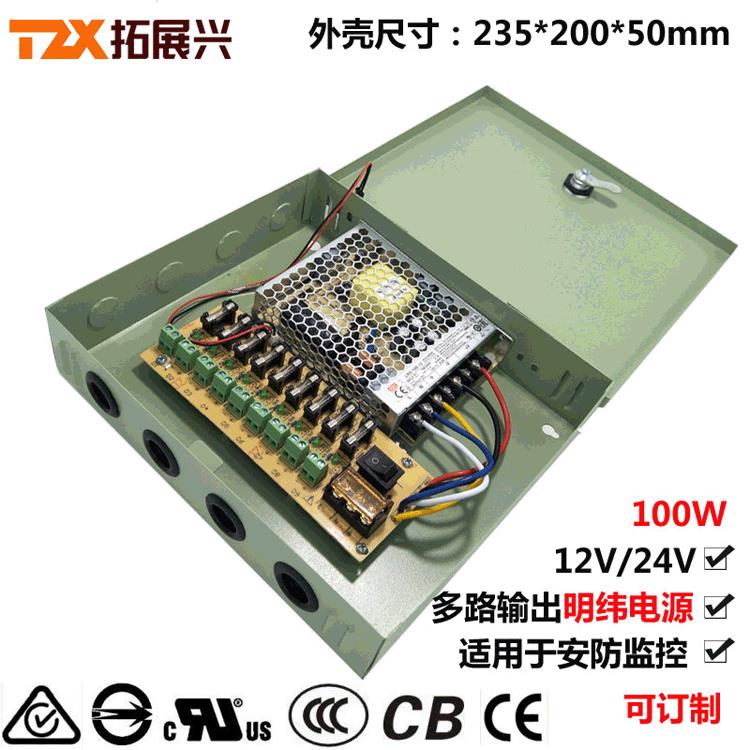 9路输出安防监控电源12V100W集中供电电源箱12V8.3A明纬开关电源