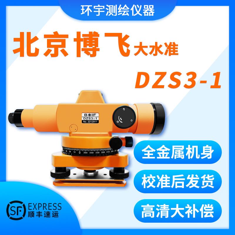 北京海云博飞自动安平32倍长焦距工程测量DZS3-1水准仪抄平仪