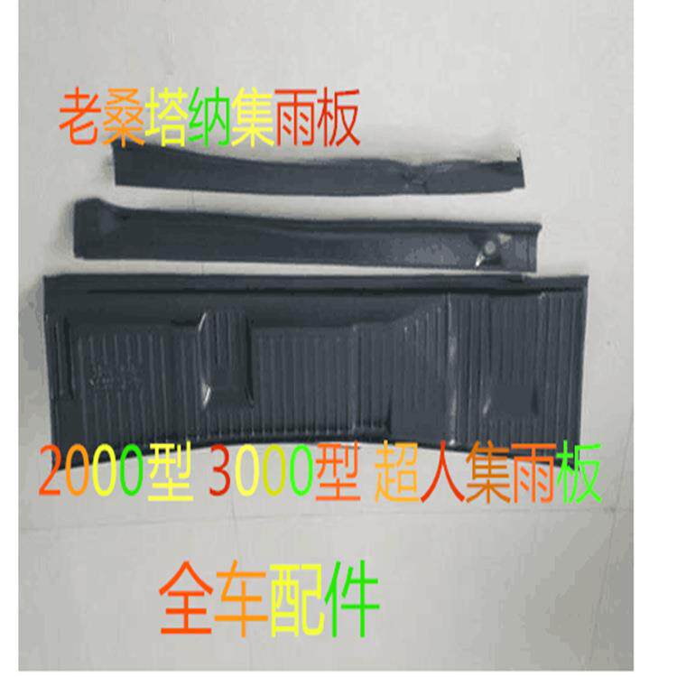 适用桑塔纳/普桑2000/志俊3000/雨刷刮下接排水集雨器电脑盖板
