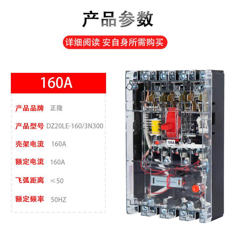 正隆DZ20LE-160/4300透明漏电断路器220v/380v漏电保护断路器开关