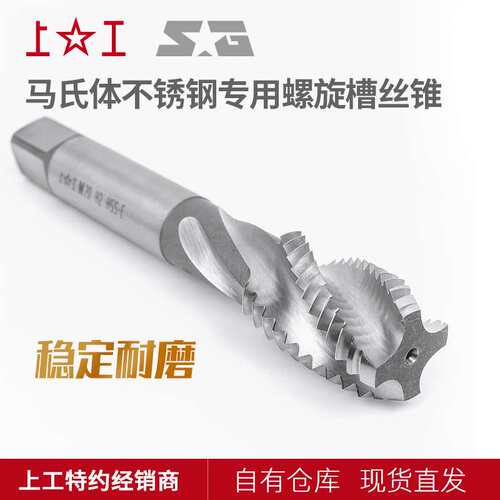 上工马氏体不锈钢专用螺旋丝锥M3~M14H2 HSS-E 含钴机攻丝攻