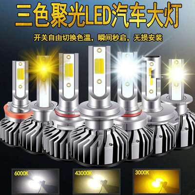 汽车led大灯三色变光F2 3570灯珠6000K/4300K/3000K黄白光前大灯