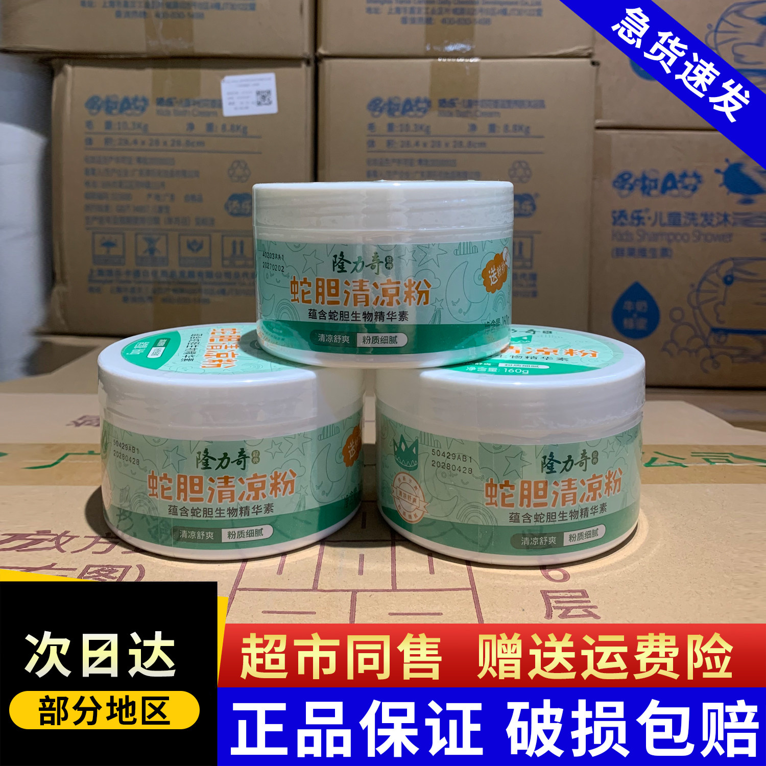 隆力奇蛇胆清凉粉清香成人男女士吸汗干爽爽身粉官方正品国货薄荷