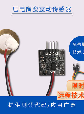 压电陶瓷震动传感器模块模拟信号输出二次开发电子套件兼容Aduino