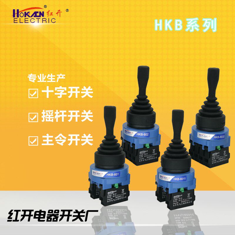 红开HKB-602 601 6022 6011十字摇杆主令开关双向 四向自复位自锁